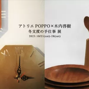 荻窪にある工芸店アステラス器物家の展示会のお知らせのサムネイル